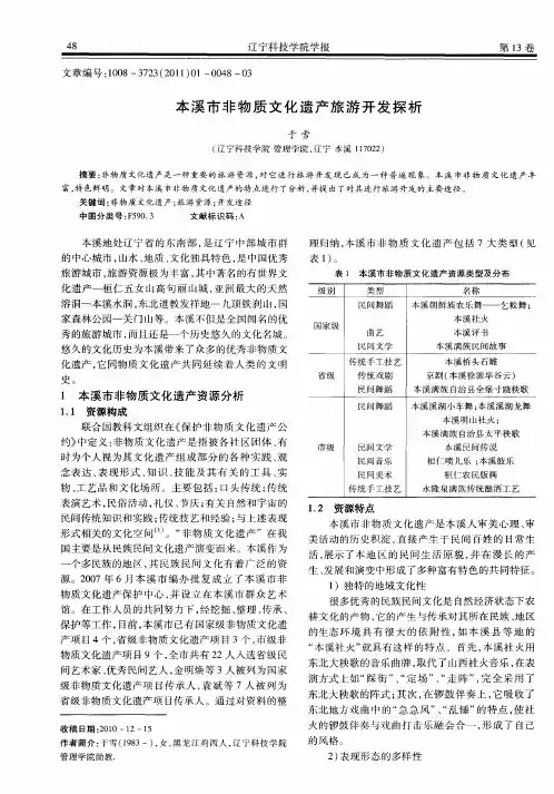 本溪市非物质文化遗产旅游开发探析
