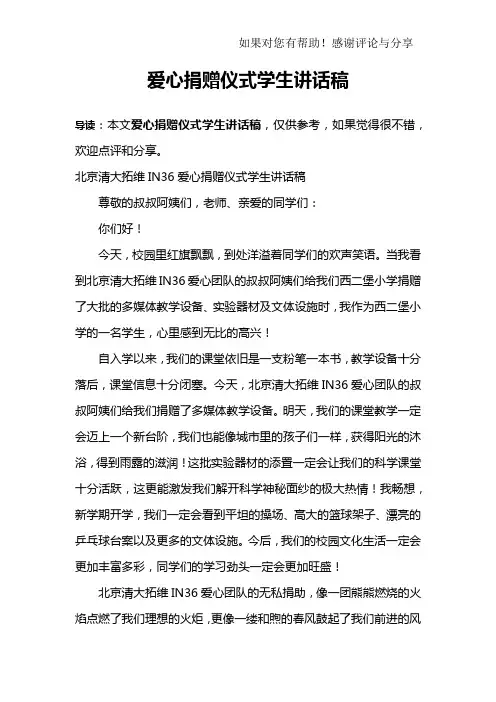 爱心捐赠仪式学生讲话稿