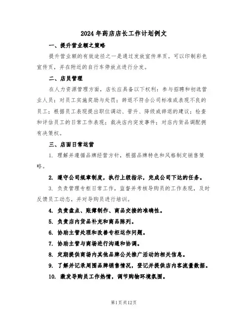 2024年药店店长工作计划例文（六篇）