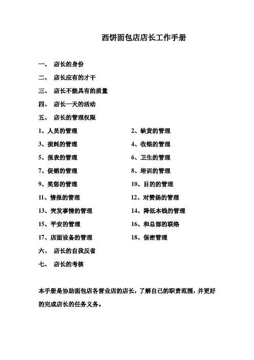 西饼面包店店长工作手册