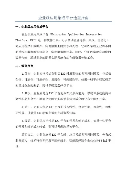 企业级应用集成平台选型指南