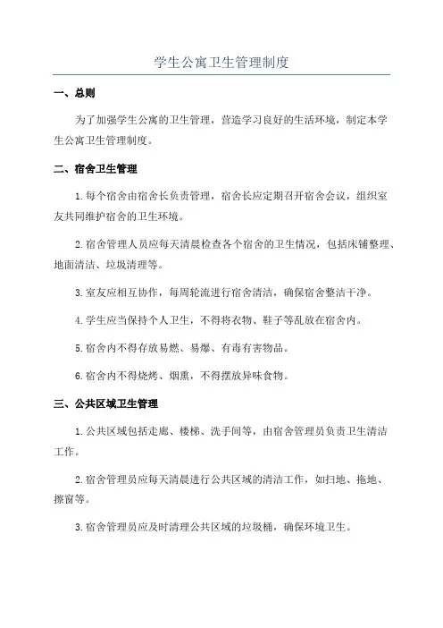 学生公寓卫生管理制度