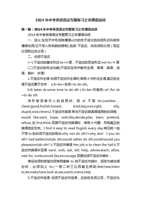 2014年中考英语语法专题复习之非谓语动词