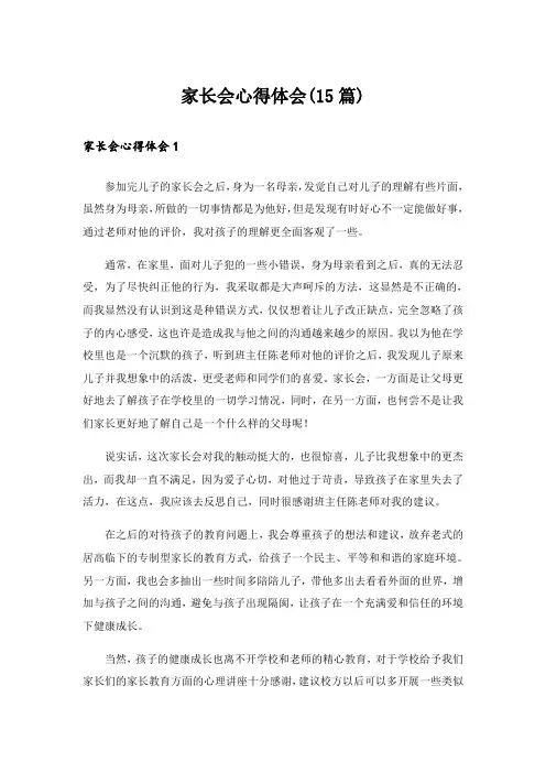 家长会心得体会(15篇)_15