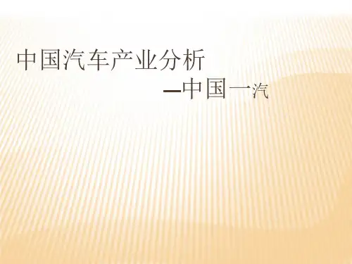 中国汽车业分析报告-32页PPT资料