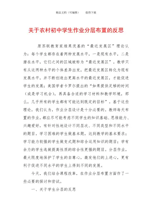 关于农村初中学生作业分层布置的反思