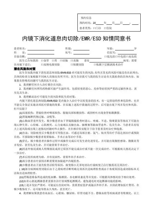 内镜下消化道息肉切除EMRESD知情同意书