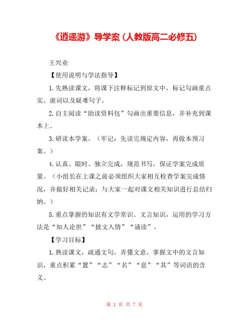 《逍遥游》导学案 (人教版高二必修五) 