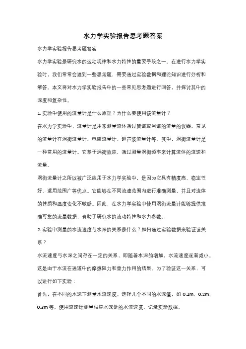 水力学实验报告思考题答案