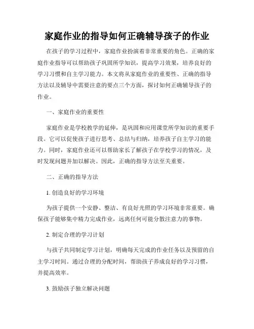 家庭作业的指导如何正确辅导孩子的作业