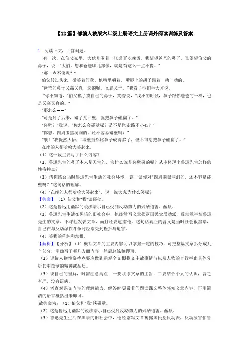 【12篇】部编人教版六年级上册语文上册课外阅读训练及答案