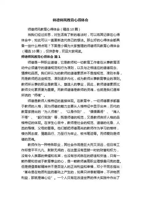 师德师风教育心得体会（精选10篇）