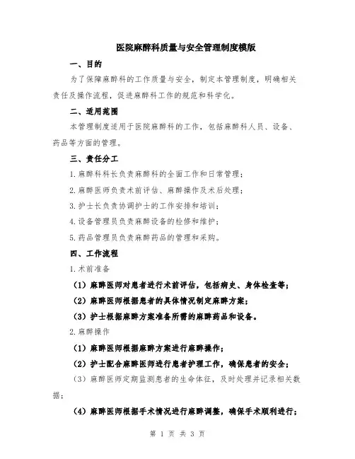 医院麻醉科质量与安全管理制度模版