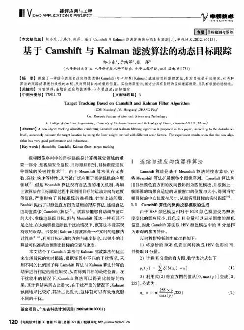 基于Camshift与Kalman滤波算法的动态目标跟踪