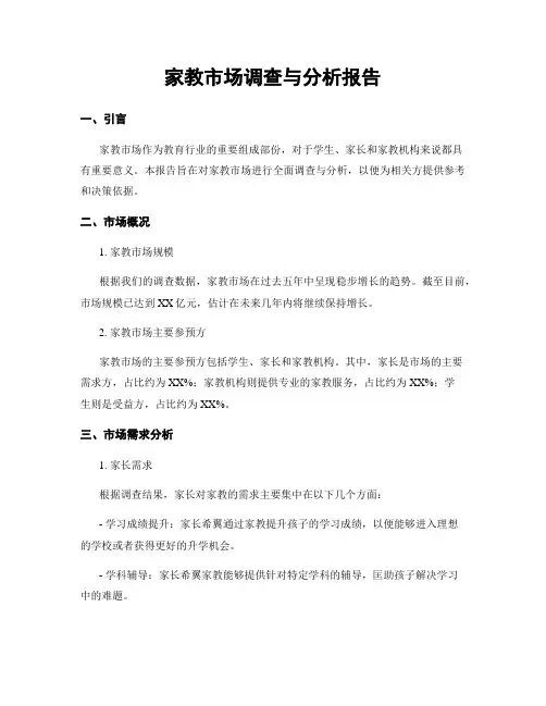 家教市场调查与分析报告