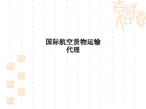 国际航空货物运输代理PPT课件