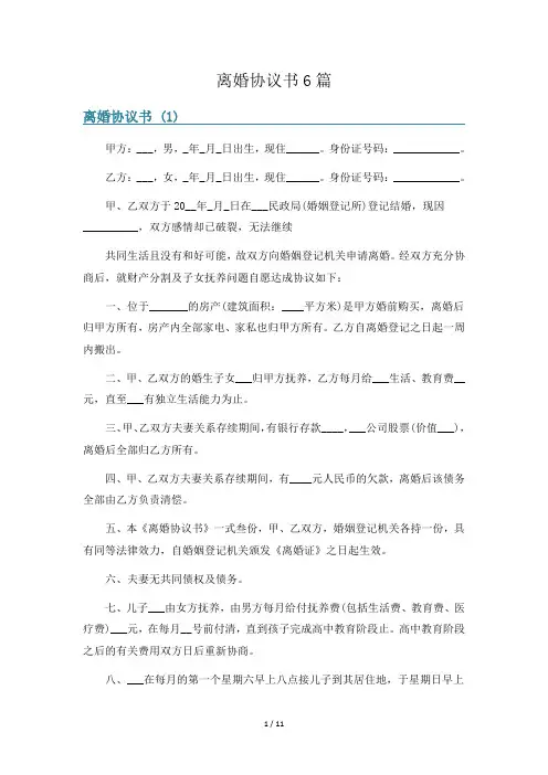离婚协议书6篇