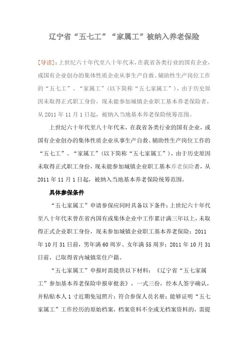 辽宁省“五七工”“家属工”被纳入养老保险