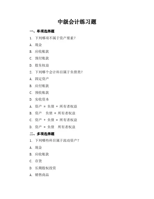 中级会计练习题