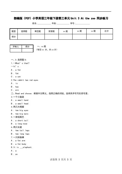部编版(PEP)小学英语三年级下册第三单元Unit 3 At the zoo 同步练习