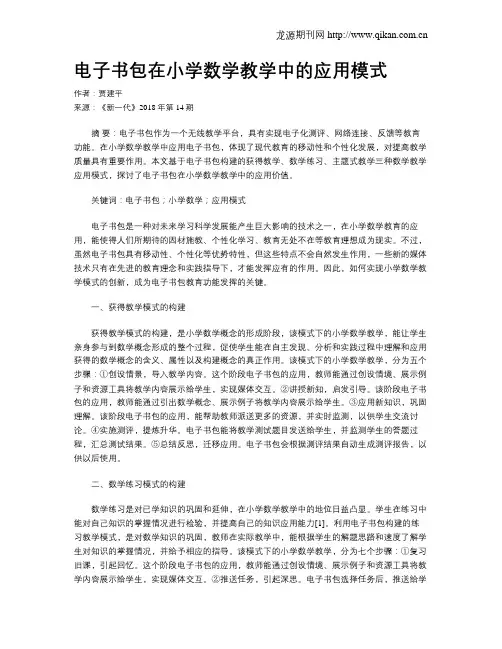 电子书包在小学数学教学中的应用模式
