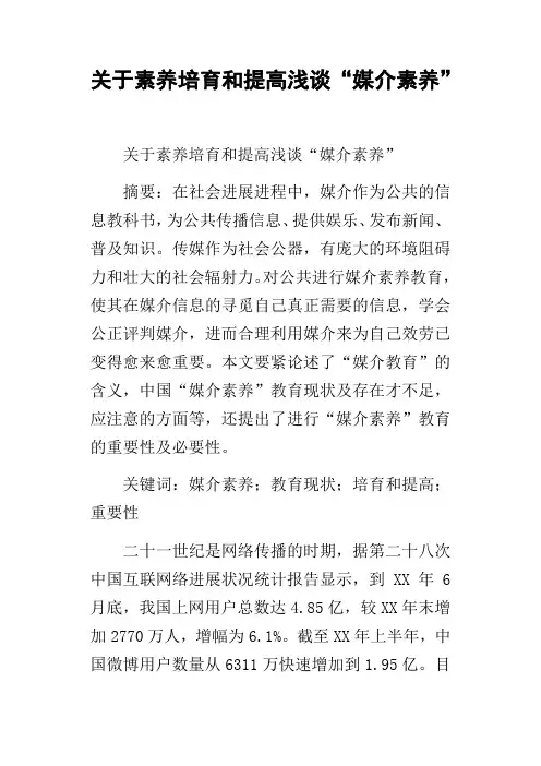 关于素养培育和提高浅谈“媒介素养”