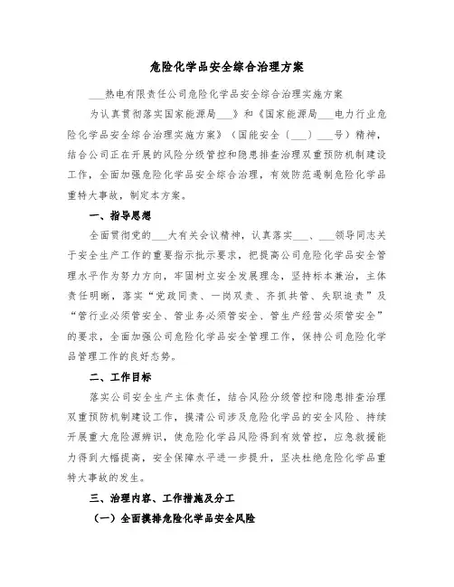 危险化学品安全综合治理方案(3篇)