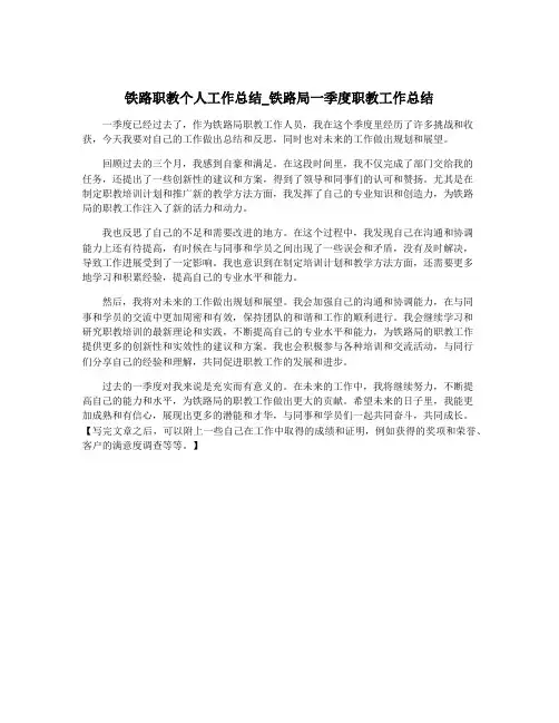 铁路职教个人工作总结_铁路局一季度职教工作总结