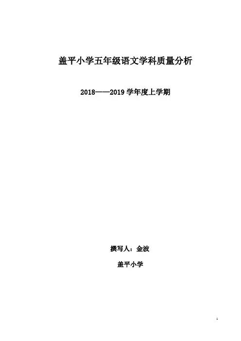 五年上学期语文试卷质量分析