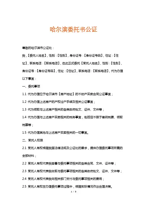 哈尔滨委托书公证
