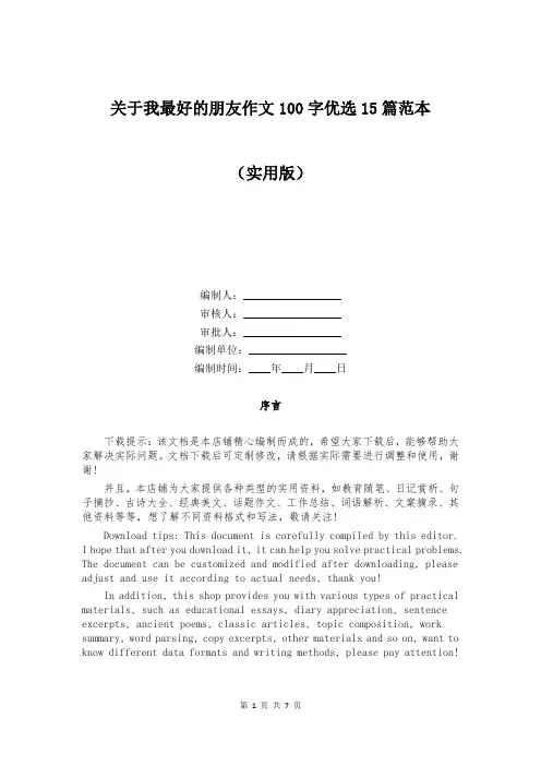 关于我最好的朋友作文100字优选15篇范本