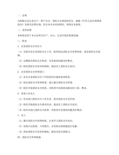 石化消防安全管理制度
