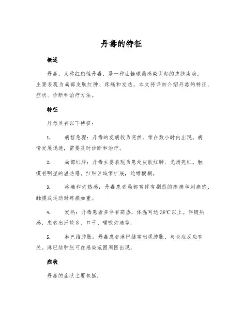 丹毒的特征