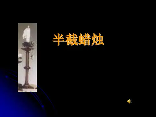 半截蜡烛(苏教版六年级语文课件)完美版