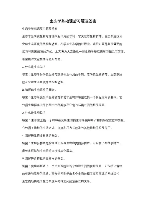 生态学基础课后习题及答案