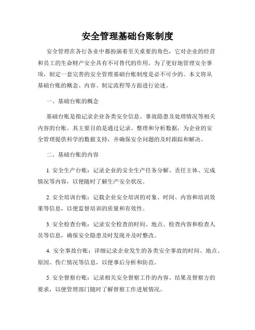 安全管理基础台账制度
