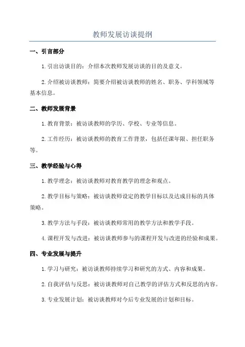 教师发展访谈提纲