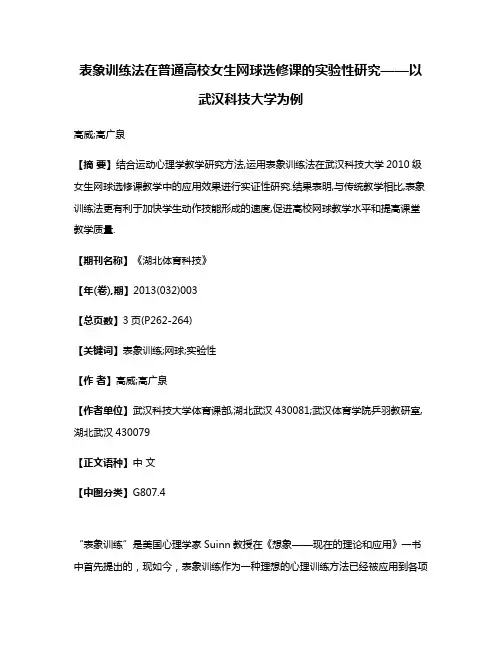 表象训练法在普通高校女生网球选修课的实验性研究——以武汉科技大学为例
