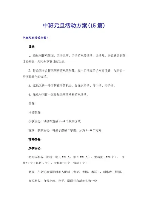 中班元旦活动方案(15篇)