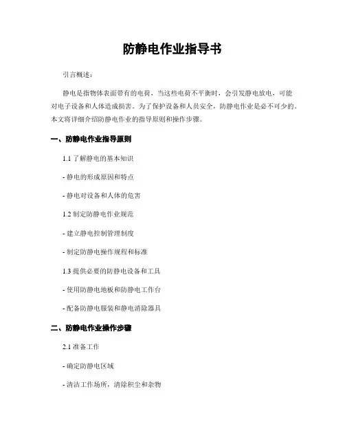 防静电作业指导书