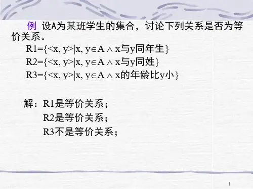 等价关系与划分ppt课件