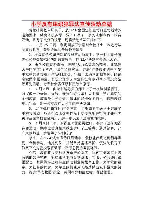 小学反有组织犯罪法宣传活动总结