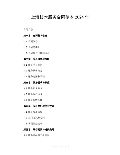 上海技术服务合同范本2024年