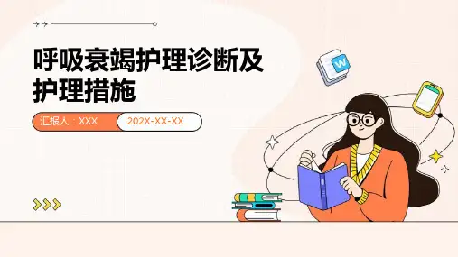 呼吸衰竭护理诊断及护理措施