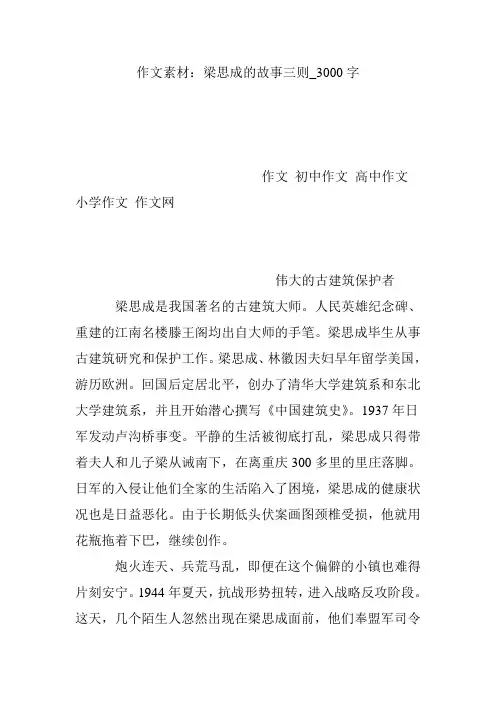 作文素材：梁思成的故事三则_3000字