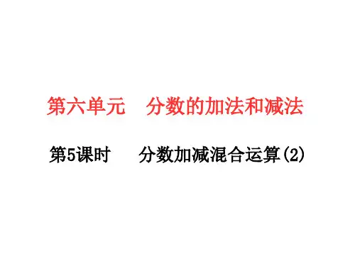 人教版五年级下册数学习题第6单元第5课时分数加减混合运算