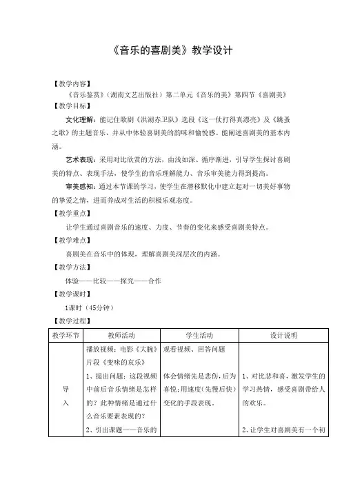 高中音乐_四、喜剧美教学设计学情分析教材分析课后反思