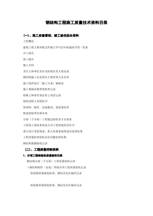 钢结构工程施工质量技术资料目录