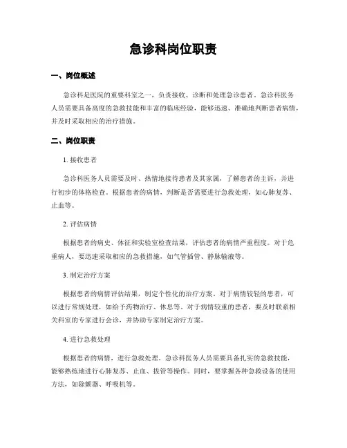 急诊科岗位职责