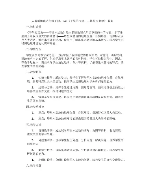 人教版地理八年级下册：8.2 《干旱的宝地——塔里木盆地》 教案